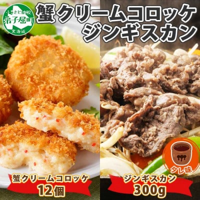 【のし付】蟹 クリームコロッケ 12個 ジンギスカン タレ 約300g 北海道 弟子屈町 2958