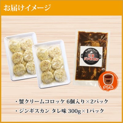 【のし付】蟹 クリームコロッケ 12個 ジンギスカン タレ 約300g 北海道 弟子屈町 2958