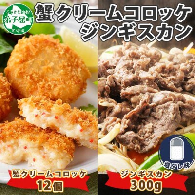 【のし付】蟹クリームコロッケ 12個 ジンギスカン 塩ダレ 約300g 北海道 弟子屈町 2959