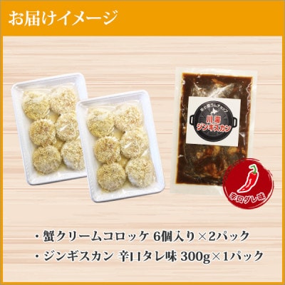 【のし付】蟹クリームコロッケ 12個 ジンギスカン 辛口 約300g 北海道 弟子屈町 2960