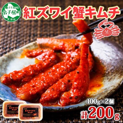 ピリ辛 紅ズワイ蟹キムチ 100g×2個  北海道 弟子屈町 2573