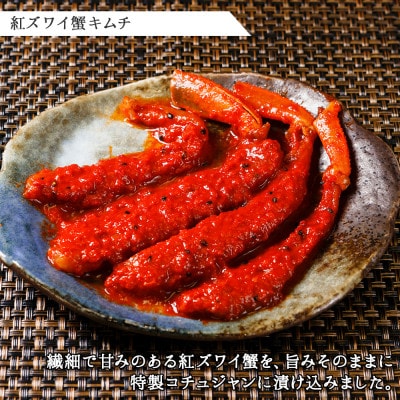 ピリ辛 紅ズワイ蟹キムチ 100g×2個  北海道 弟子屈町 2573