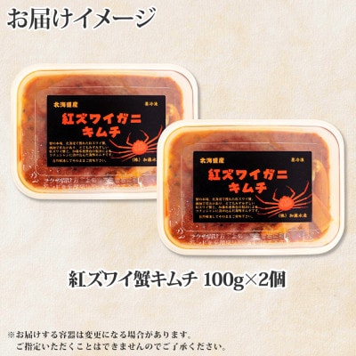 ピリ辛 紅ズワイ蟹キムチ 100g×2個  北海道 弟子屈町 2573