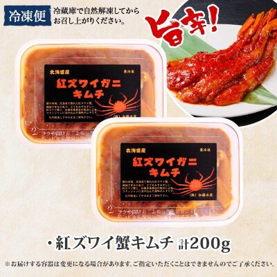 ピリ辛 紅ズワイ蟹キムチ 100g×2個  北海道 弟子屈町 2573