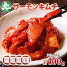ピリ辛 サーモンキムチ 100g×4個  北海道 弟子屈町 3205