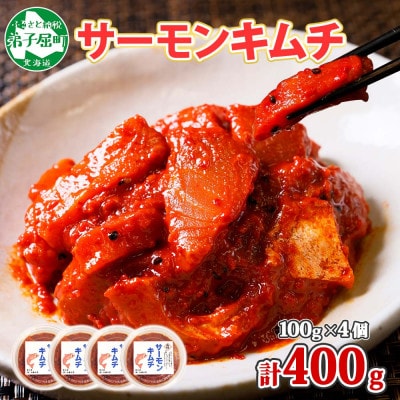 ピリ辛 サーモンキムチ 100g×4個  北海道 弟子屈町 3205