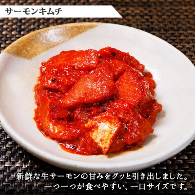 ピリ辛 サーモンキムチ 100g×4個  北海道 弟子屈町 3205
