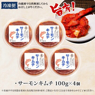 ピリ辛 サーモンキムチ 100g×4個  北海道 弟子屈町 3205