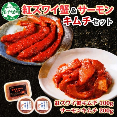 ピリ辛 紅ズワイキムチ & サーモンキムチセット 北海道 弟子屈町 3206