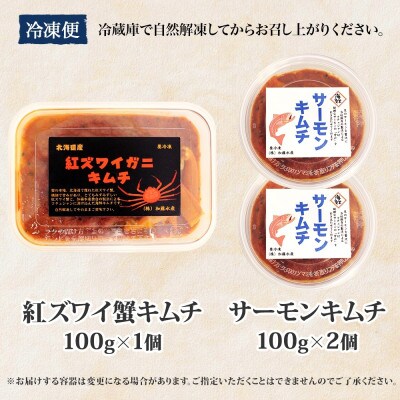 ピリ辛 紅ズワイキムチ & サーモンキムチセット 北海道 弟子屈町 3206