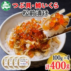 つぶ・鱒いくら松前漬け 100g×4個 北海道 弟子屈町 1398