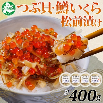 つぶ・鱒いくら松前漬け 100g×4個 北海道 弟子屈町 2512