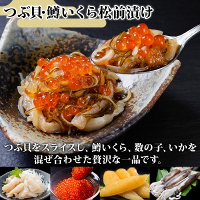 つぶ・鱒いくら松前漬け 100g×4個 北海道 弟子屈町 2512