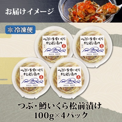 つぶ・鱒いくら松前漬け 100g×4個 北海道 弟子屈町 2512