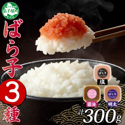 たらこ3種セット 塩ばら子 醤油ばら子 明太ばら子 各100g 北海道 弟子屈町 2502
