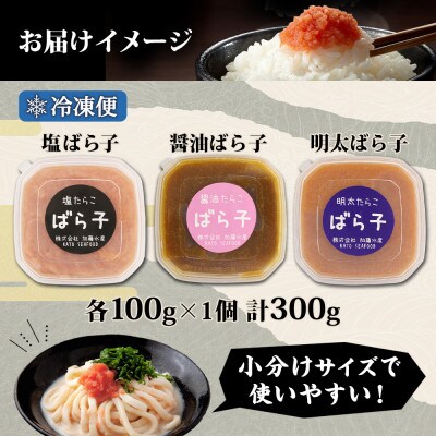 たらこ3種セット 塩ばら子 醤油ばら子 明太ばら子 各100g 北海道 弟子屈町 2502