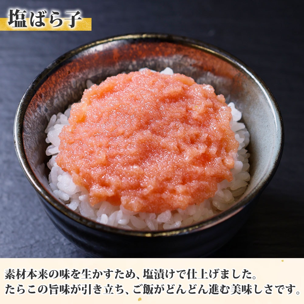 塩ばら子 100g×4個セット たらこ 北海道 弟子屈町 1929