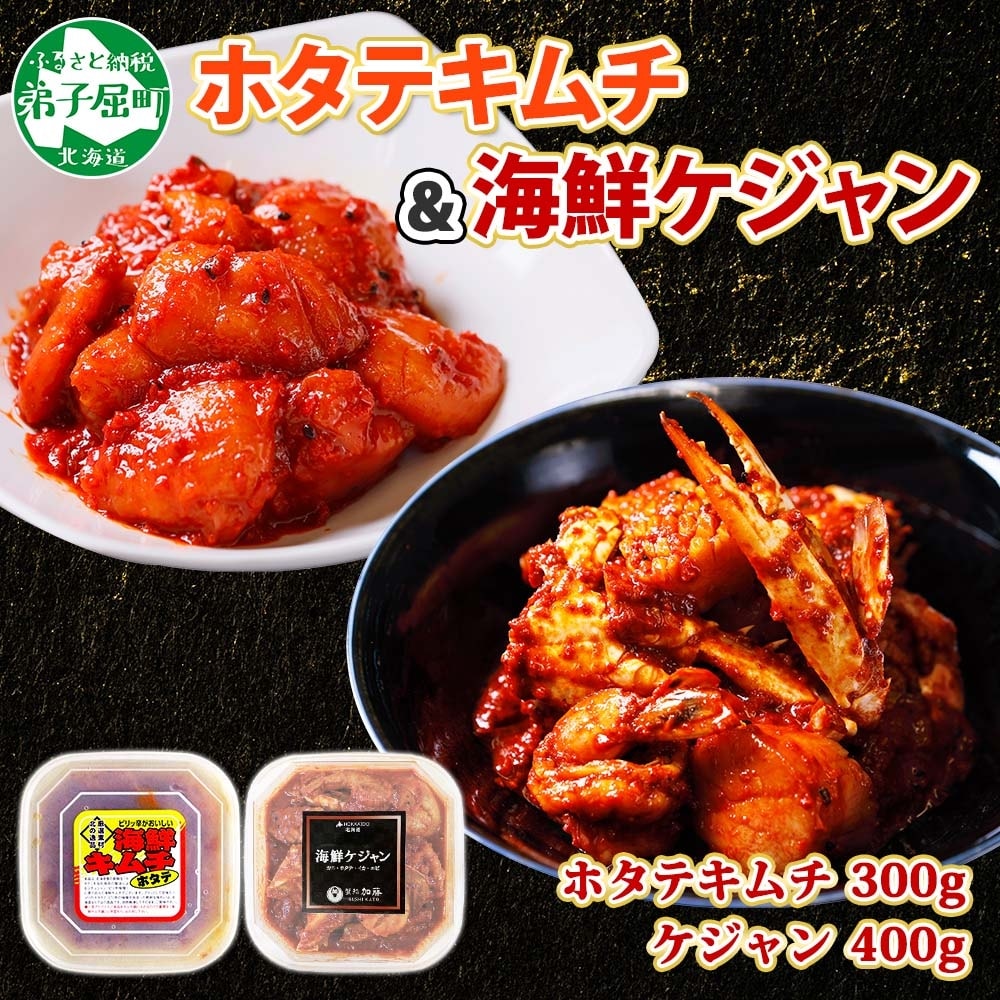 ホタテキムチ 300g 海鮮ケジャン 400g 旨辛セット 北海道 弟子屈町 2532