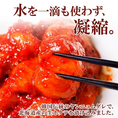 ホタテキムチ 300g 海鮮ケジャン 400g 旨辛セット 北海道 弟子屈町 2532