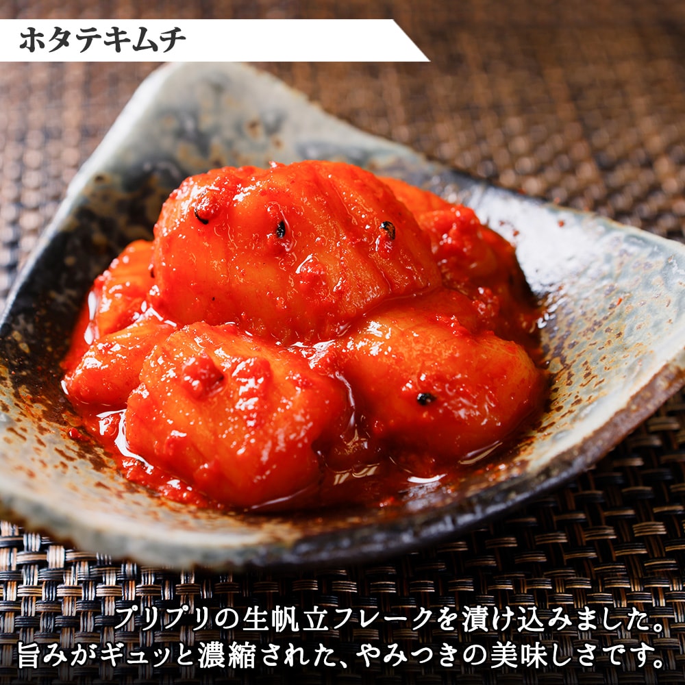 ホタテキムチ 300g 海鮮ケジャン 400g 旨辛セット 北海道 弟子屈町 2532