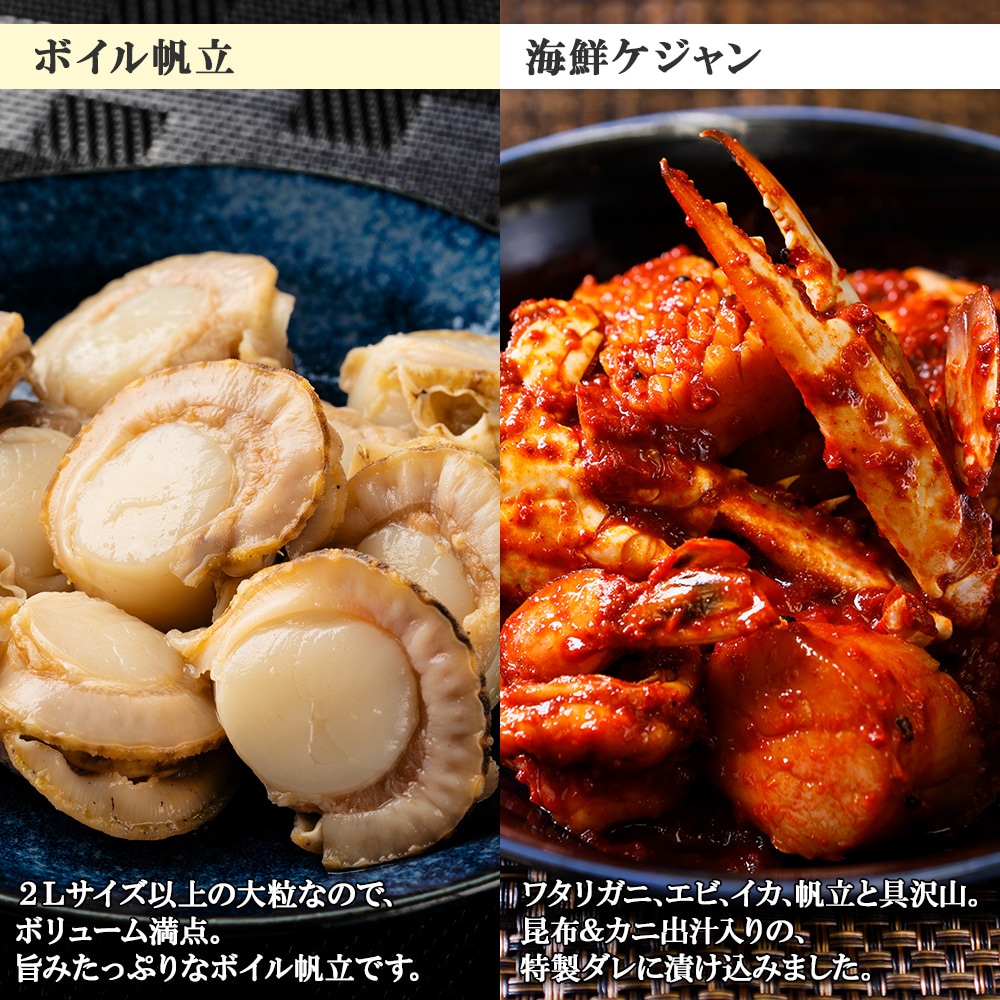 海鮮ケジャン 特大真ホッケ干物 ボイル帆立 海鮮セット 北海道 弟子屈町 2030