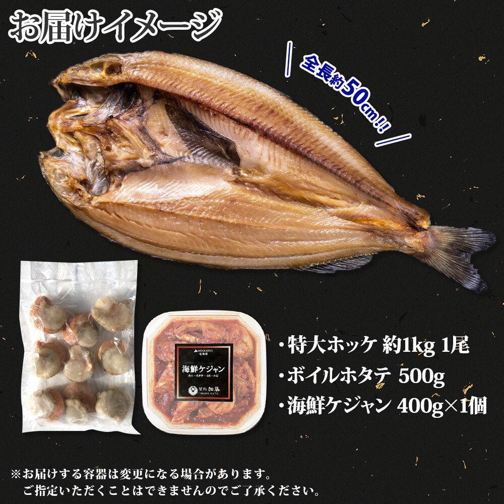 海鮮ケジャン 特大真ホッケ干物 ボイル帆立 海鮮セット 北海道 弟子屈町 2030