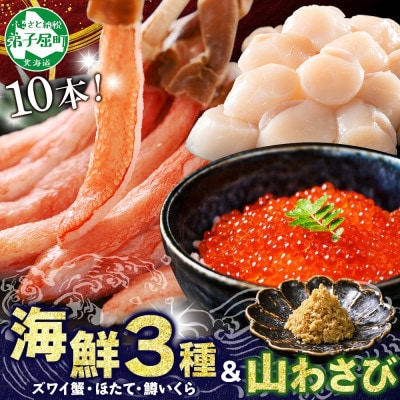 ズワイ蟹ポーション10本 ホタテ  鱒いくら醤油  山わさび 各100g 北海道 弟子屈町 2533