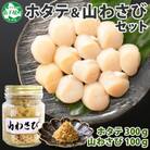 ホタテ 玉冷 計300g  山わさび醤油漬け 100g 1瓶 北海道 弟子屈町 3367