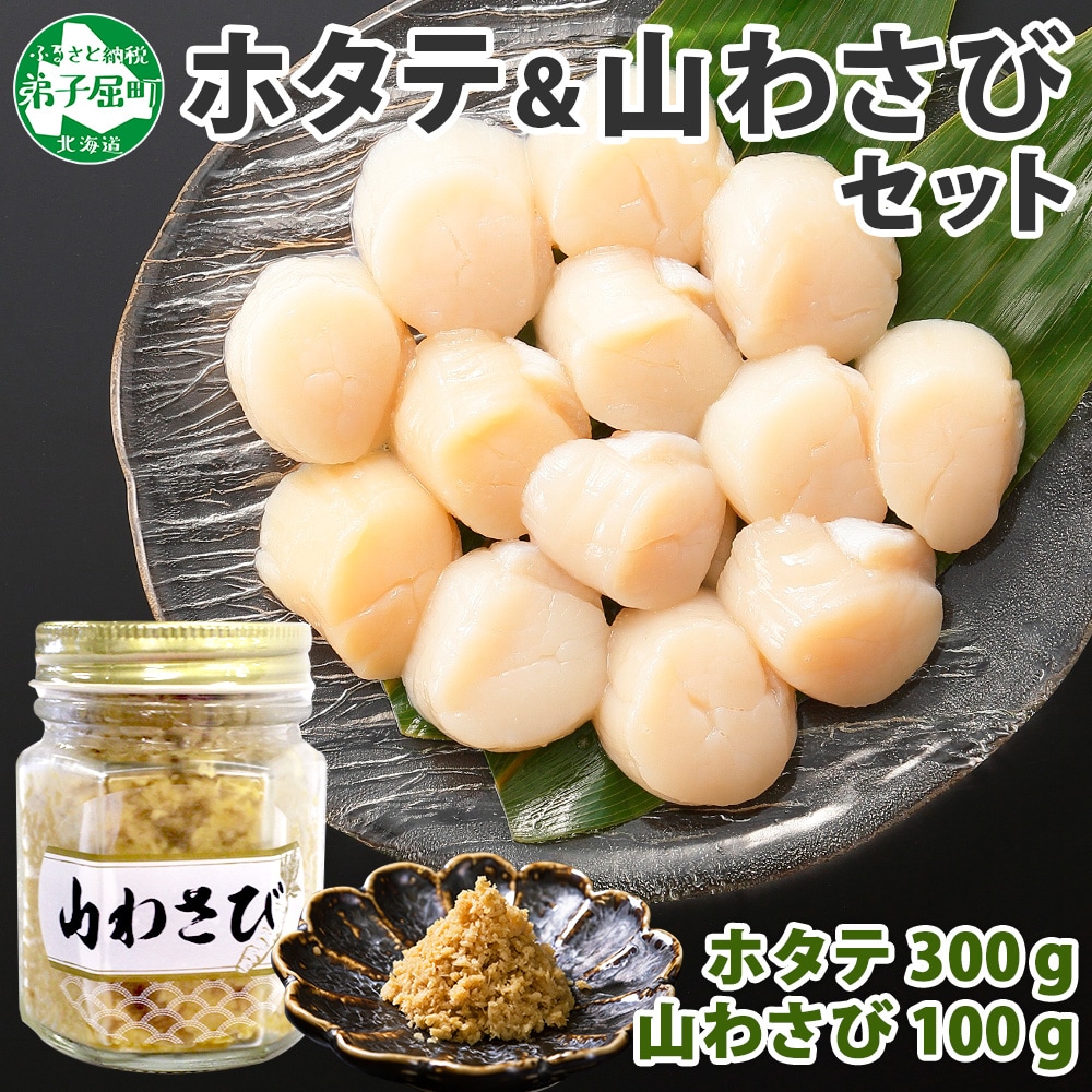 ホタテ 玉冷 計300g  山わさび醤油漬け 100g 1瓶 北海道 弟子屈町 2929