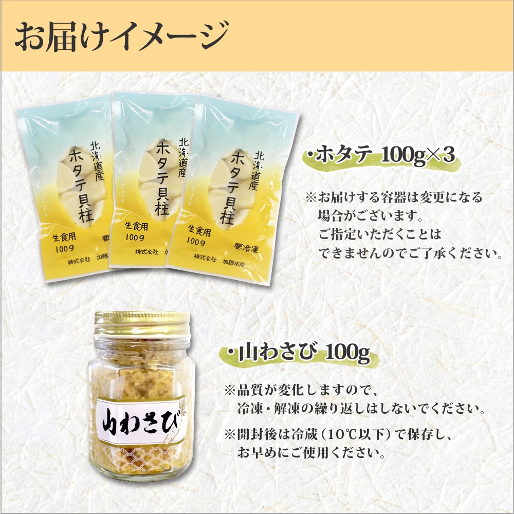 ホタテ 玉冷 計300g  山わさび醤油漬け 100g 1瓶 北海道 弟子屈町 2929