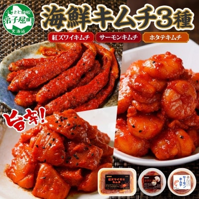 ピリ辛 紅ズワイ サーモン ホタテ 海鮮キムチセット 北海道 弟子屈町 2523