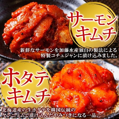 ピリ辛 紅ズワイ サーモン ホタテ 海鮮キムチセット 北海道 弟子屈町 2523