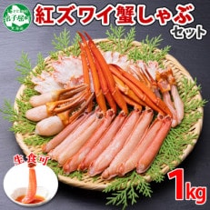 【のし付】紅ズワイガニしゃぶ 約1kg 殻カット不要(ガイド付) 北海道 弟子屈町 2407