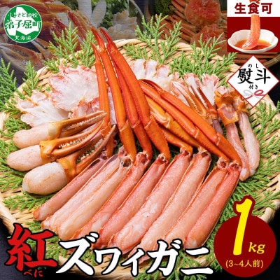 【のし付】紅ズワイガニしゃぶ 約1kg 殻カット不要(ガイド付) 北海道 弟子屈町 3193