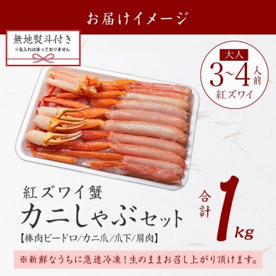 【のし付】紅ズワイガニしゃぶ 約1kg 殻カット不要(ガイド付) 北海道 弟子屈町 3193