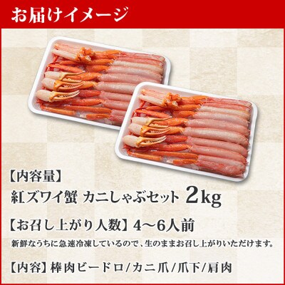 【2024年2月中旬発送】【のし付】紅ズワイガニしゃぶ 2kg ガイド 北海道 弟子屈町 2264