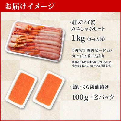 【のし付】紅ズワイガニしゃぶ1kg、鱒いくら200g カット不要 ガイド付 北海道 弟子屈 1389