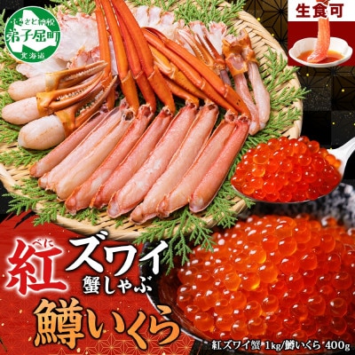 【のし付】紅ズワイガニしゃぶ1kg、鱒いくら400g カット不要 ガイド付 北海道 弟子屈 2575