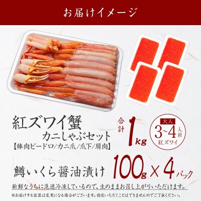 【のし付】紅ズワイガニしゃぶ1kg、鱒いくら400g カット不要 ガイド付 北海道 弟子屈 2575