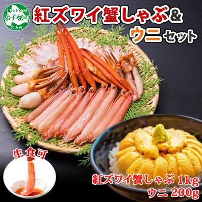 【2024年3月上旬発送】【のし付】紅ズワイしゃぶ1kg うに200g 北海道 弟子屈 2231