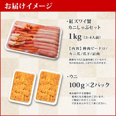 【2024年3月上旬発送】【のし付】紅ズワイしゃぶ1kg うに200g 北海道 弟子屈 2231