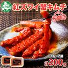 【のし付】ピリ辛 紅ズワイ蟹キムチ 100g×2個 北海道 弟子屈町 2573