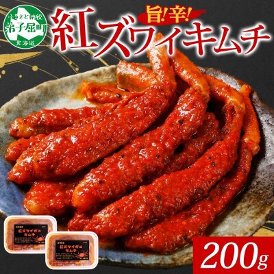 【のし付】ピリ辛 紅ズワイ蟹キムチ 100g×2個 北海道 弟子屈町 2573