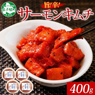 【のし付】ピリ辛 サーモンキムチ 100g×4個 北海道 弟子屈町 3205