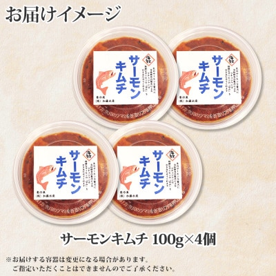 【のし付】ピリ辛 サーモンキムチ 100g×4個 北海道 弟子屈町 3205