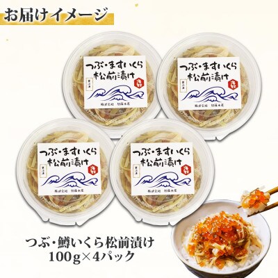 【2023年3月上旬発送】【のし付】つぶ鱒いくら松前 100g×4個 北海道 弟子屈町 1398