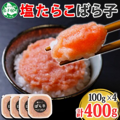 【のし付】塩ばら子 100g×4個セット 北海道 弟子屈町 1929