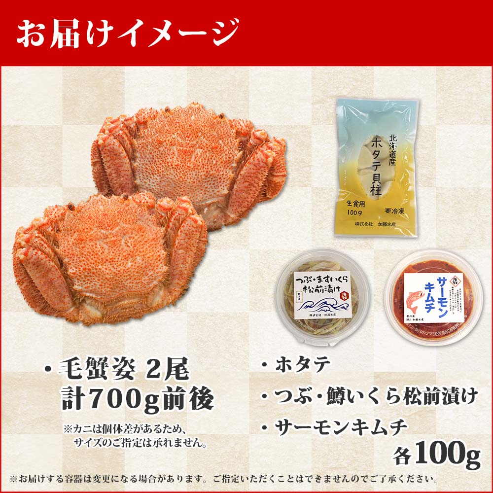 毛蟹 2尾約700g 松前漬・ホタテ・キムチ 各100g 専用ハサミ付 北海道 弟子屈町 1409 | お礼品詳細 | ふるさと納税なら「さとふる」
