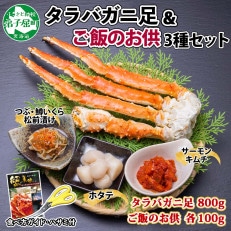 タラバガニ足 800g 松前漬・ホタテ・キムチ 各100g 専用ハサミ付 北海道 弟子屈 2115