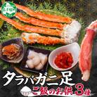 タラバガニ足 800g 松前漬・ホタテ・キムチ 各100g 専用ハサミ付 北海道 弟子屈 2989
